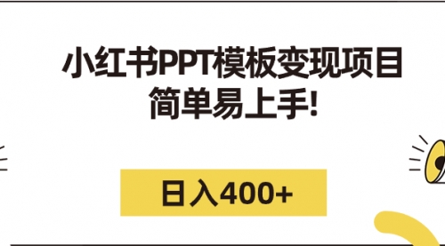 【副业项目7262期】小红书PPT模板变现项目：简单易上手，日入400+（教程+226G素材模板）-天下副业