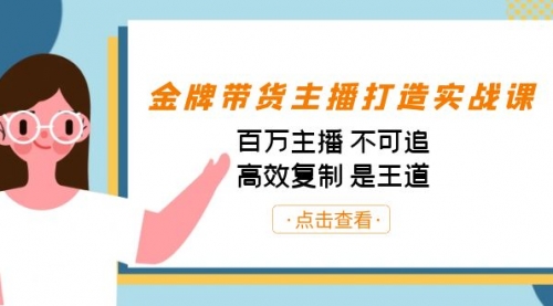 【副业项目7269期】金牌带货主播打造实战课：百万主播 不可追，高效复制 是王道（10节课）-天下副业
