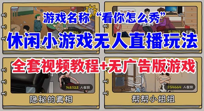 【副业项目7271期】抖音爆火的休闲小游戏“看你怎么秀”无人直播玩法【全套教程+游戏+软件】-天下副业