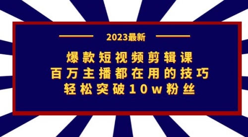 【副业项目7272期】爆款短视频剪辑课：百万主播都在用的技巧，轻松突破10w粉丝-天下副业