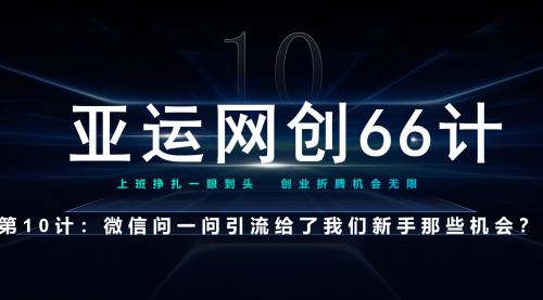 【副业项目7275期】微信问一问老功能新玩法，重新给足了流量-天下副业