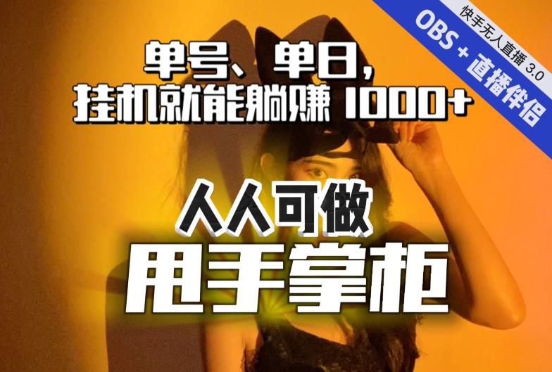 【副业项目7282期】快手、抖音“无人直播”单号单日挂机就能躺赚1000+，这次我就把这当“甩手掌柜”的秘密教给你，人人可做！-天下副业