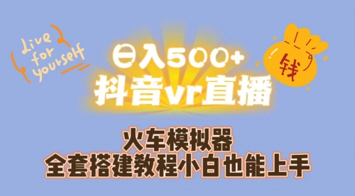 【副业项目7290期】日入500+抖音vr直播保姆式一站教学（教程+资料）-天下副业