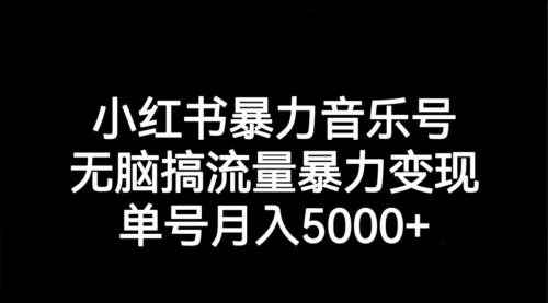 【副业项目7291期】小红书暴力音乐号，无脑搞流量暴力变现，单号月入5000+-天下副业