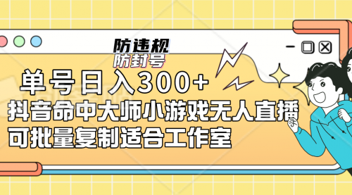 【副业项目7294期】单号日入300+抖音命中大师小游戏无人直播（防封防违规）-天下副业