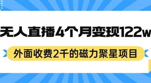 【副业项目7295期】外面收费2千的磁力聚星项目，24小时无人直播，4个月变现122w-天下副业