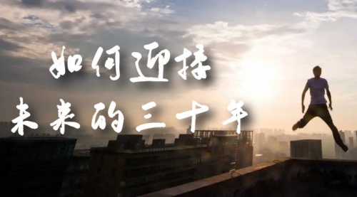 【副业项目7299期】某收费文章《如何迎接·未来的三十年》未来30年如何规划-天下副业