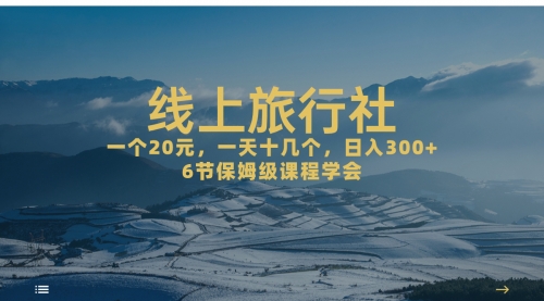 【副业项目7309期】线上旅行社项目，一个20+，作品爆了一天几十个-天下副业