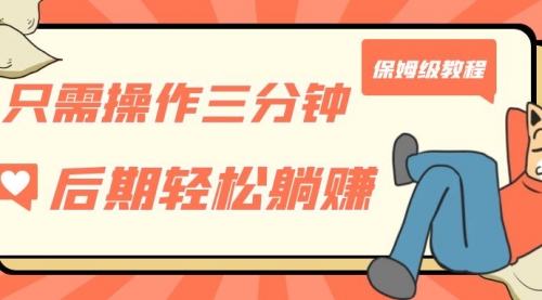 【副业项目7312期】只需操作三分钟，获得被动美金收入，后期轻松躺赚，保姆级教程-天下副业