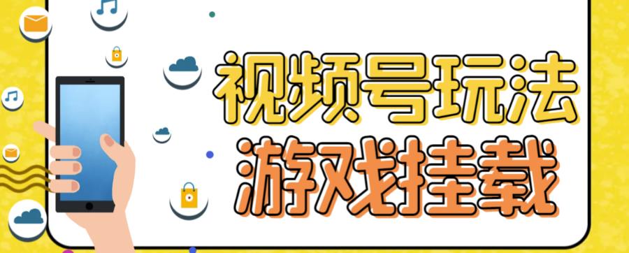 【副业项目7316期】视频号游戏挂载最新玩法，玩玩游戏一天好几百-天下副业