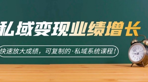 【副业项目7317期】私域·变现业绩增长：快速放大成绩，可复制的·私域系统课程-天下副业