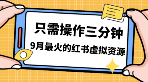 【副业项目7318期】一单50-288，一天8单收益500＋小红书虚拟资源变现-天下副业