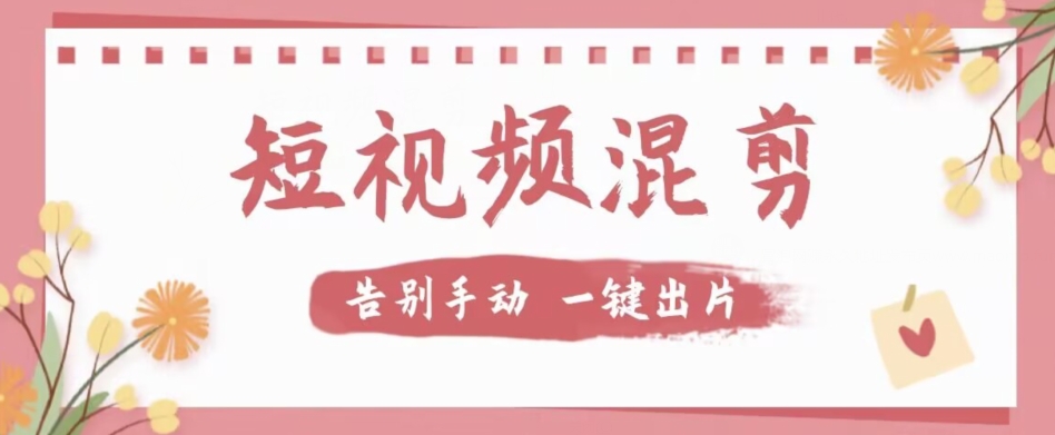【副业项目7511期】【独家首发】价值几百无敌好用短视频混剪软件，效率翻倍-天下副业