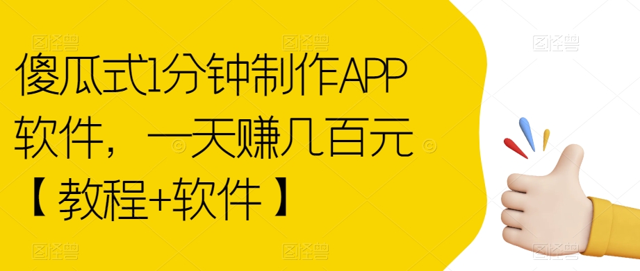 【副业项目7513期】傻瓜式1分钟制作APP软件，一天赚几百元【教程+软件】【揭秘】-天下副业