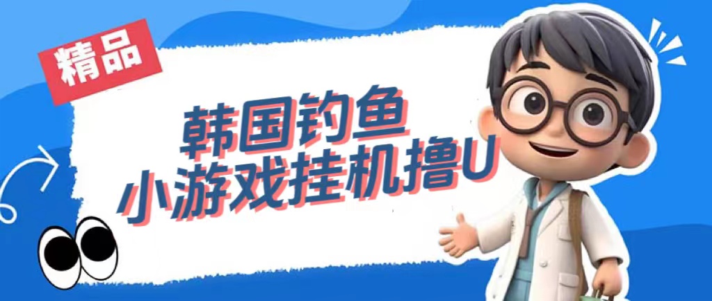 【副业项目7517期】韩国钓鱼小游戏撸USDT，单窗口日撸3—4U-天下副业