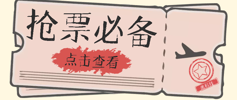 【副业项目7520期】国庆，春节必做小项目【全程自动抢票】一键搞定高铁票 动车票！单日100-200-天下副业