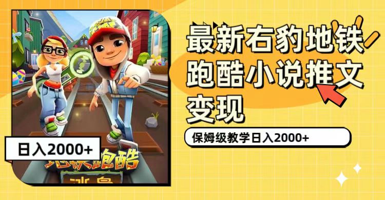 【副业项目7522期】最新右豹地铁跑酷小说推文变现，日入2000+（附1058G素材）-天下副业