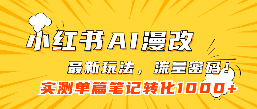 【副业项目7523期】小红书AI漫改，流量密码一篇笔记变现1000+-天下副业