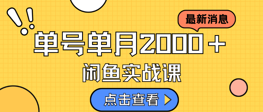【副业项目7529期】咸鱼虚拟资料新模式，月入2w＋，可批量复制，单号一天50-60没问题 多号多撸-天下副业