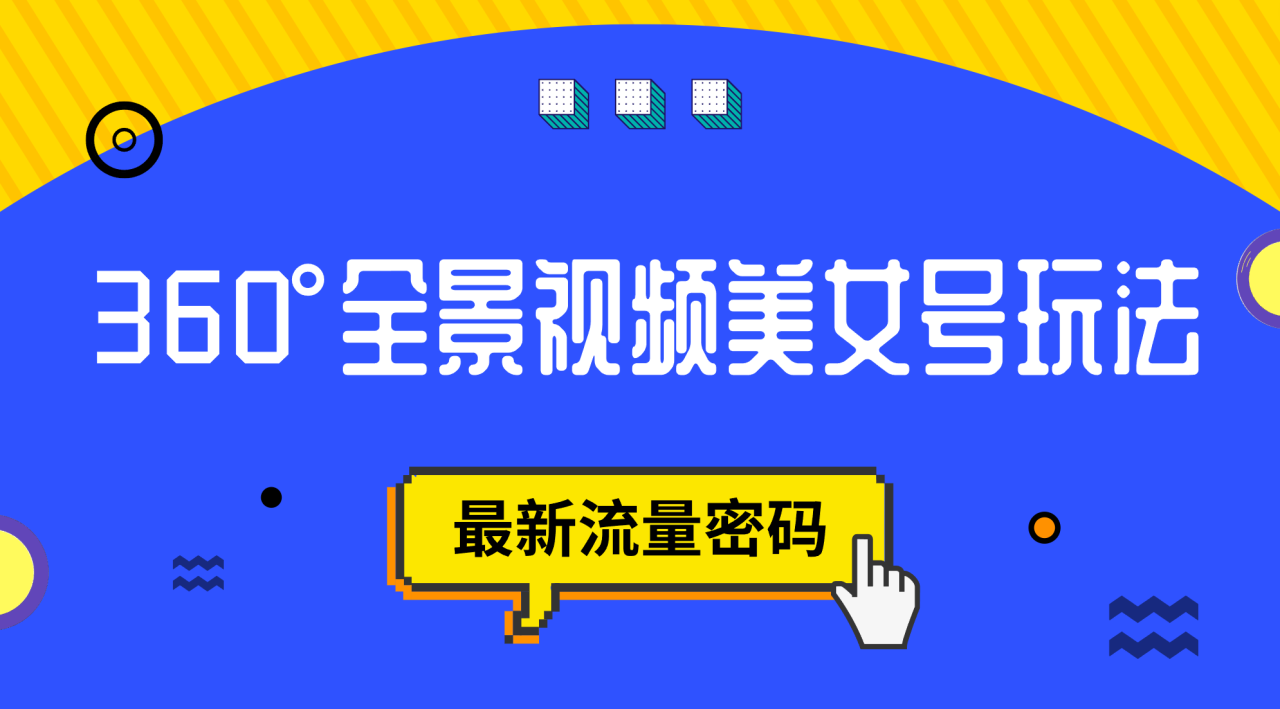 【副业项目7533期】抖音VR计划，360°全景视频美女号玩法，最新流量密码-天下副业