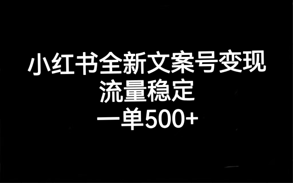 【副业项目7537期】小红书全新文案号变现，流量稳定，一单收入500+-天下副业