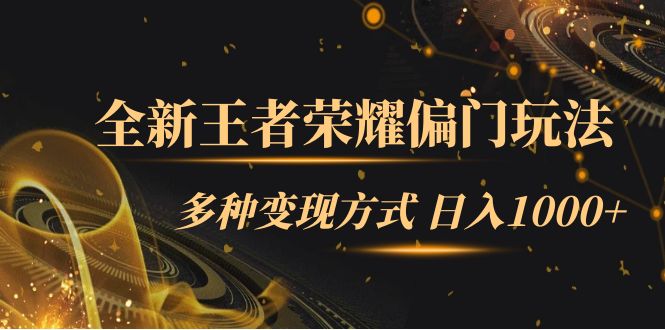 【副业项目7538期】全新王者荣耀偏门玩法，多种变现方式 日入1000+小白闭眼入（附1000G教材）-天下副业