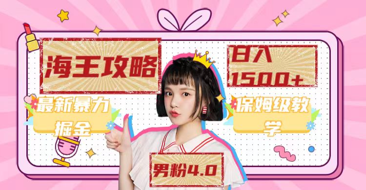 【副业项目7541期】最新男粉4.0海王暴力掘金玩法，一天变现1500+（附1254G素材）-天下副业