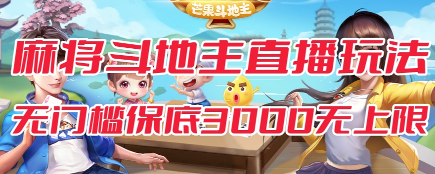 【副业项目7542期】斗地主&麻将低门槛有保底收入直播玩法全流程兔费对接【3000保底无上限】-天下副业