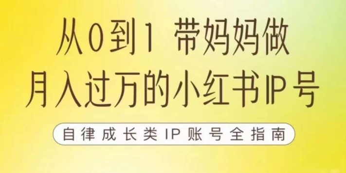 【副业项目7545期】100天小红书训练营【7期】，带你做自媒体博主，每月多赚四位数，自律成长IP账号全指南-天下副业