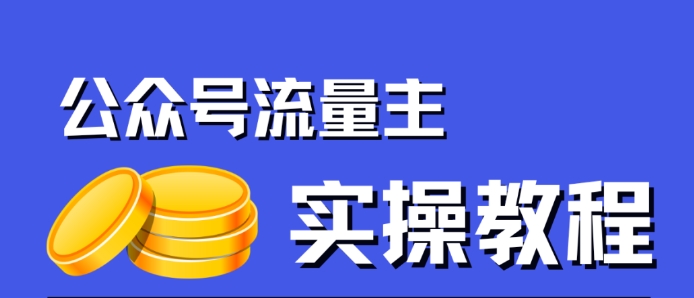 【副业项目7547期】公众号流量主项目，简单搬运，一篇文章收益2000+-天下副业