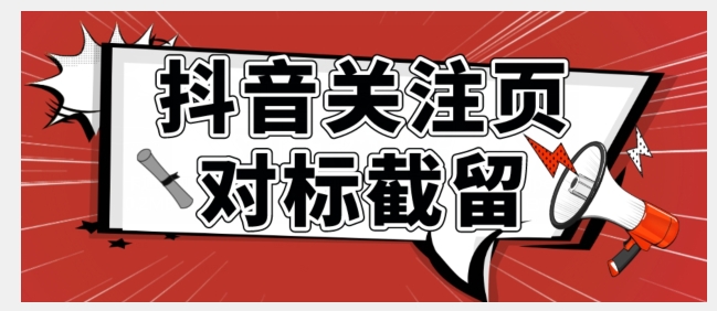 【副业项目7548期】全网首发-抖音关注页对标截留术【揭秘】-天下副业