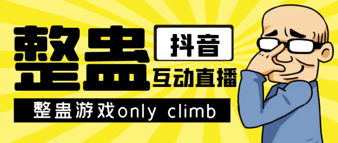 【副业项目7552期】最近超火的视频整蛊游戏only climb破解版下载以及直播玩儿法【软件+教程】-天下副业