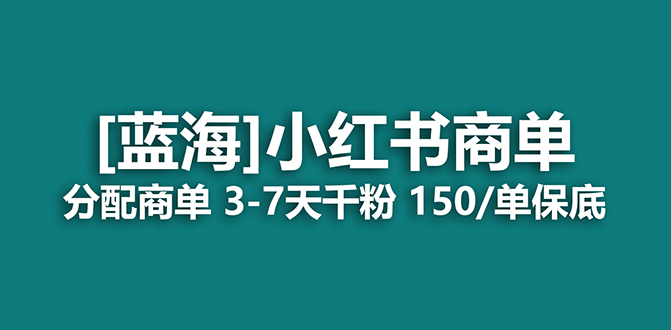 【副业项目7555期】2023蓝海项目，小红书商单，快速千粉，长期稳定，最强蓝海没有之一-天下副业