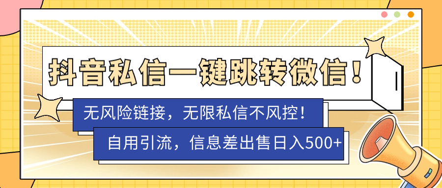 【副业项目7556期】外面卖1980的技术！抖音私信一键跳转微信！无风险卡片不屏蔽！-天下副业