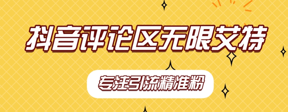 【副业项目7563期】【稳定版】抖音评论区无限艾特引流精准粉-天下副业