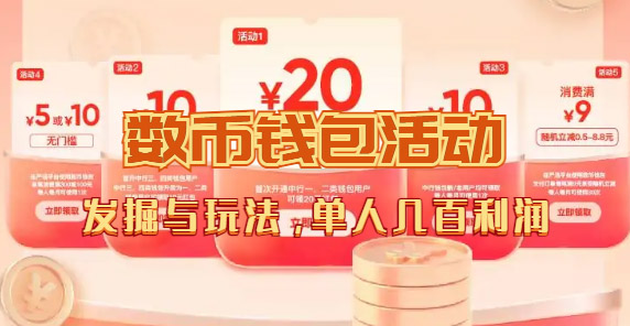 【副业项目7565期】数字人民币_从严选为起点细讲个人怎么领红包（单人利润几百+）-天下副业