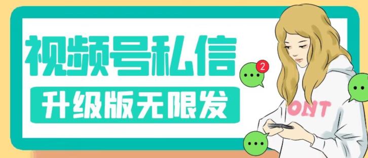 【副业项目7568期】视频号暴力私信升级版，引流精准效果炸裂（教程+脚本）【揭秘】-天下副业