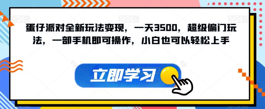 【副业项目7569期】蛋仔派对全新玩法变现，一天3500，超级偏门玩法，一部手机即可操作，小白也可以轻松上手-天下副业