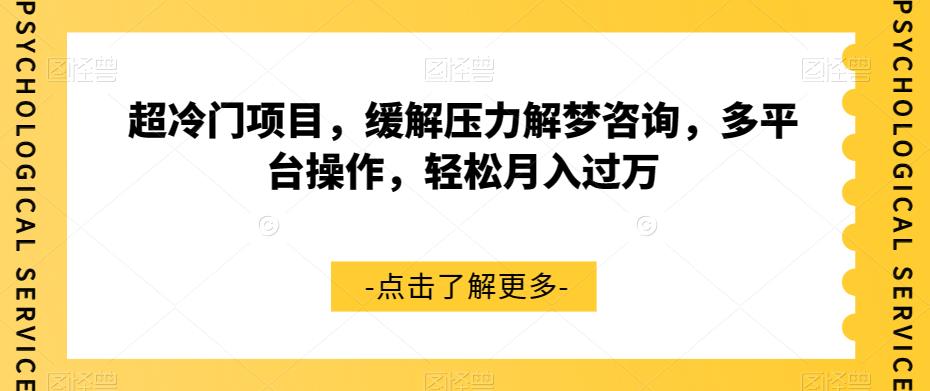 【副业项目7571期】超冷门项目，缓解压力解梦咨询，多平台操作，轻松月入过万【揭秘】-天下副业
