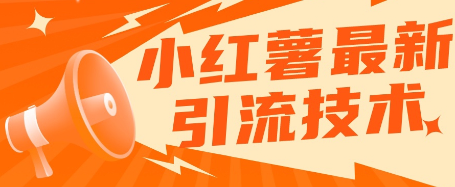 【副业项目7576期】小红书最新引流技术，真正实现解放双手暴力引流-天下副业