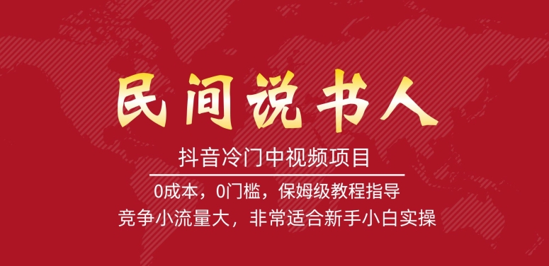【副业项目7577期】抖音冷门中视频项目，民间说书人，竞争小流量大，非常适合新手小白实操-天下副业