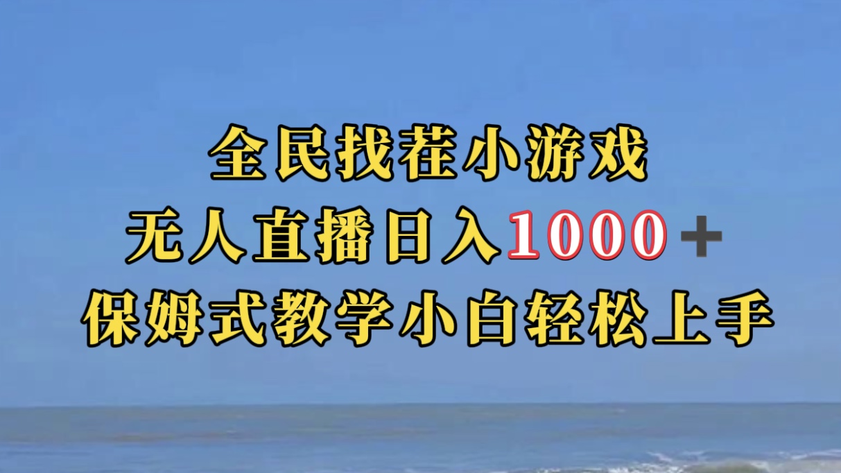【副业项目7581期】全民找茬小游无人直播日入1000+保姆式教学小白轻松上手（附带直播语音包）-天下副业