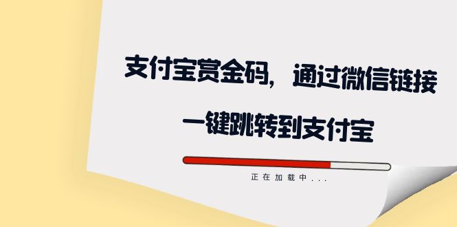 【副业项目7583期】全网首发：支付宝赏金码，通过微信链接一键跳转到支付宝-天下副业