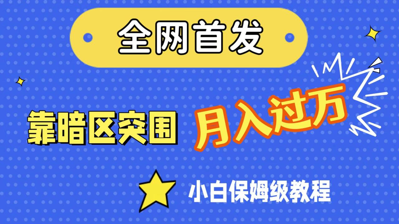 【副业项目7584期】全网首发，靠暗区突围，月入过万，小白保姆级教程（附资料）-天下副业