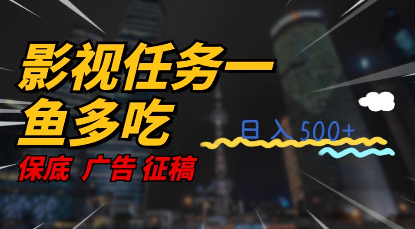 【副业项目7589期】影视任务一鱼多吃玩法，无脑操作日入3位数-天下副业