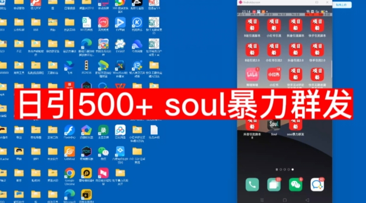 【副业项目7591期】【项目船首发】日引500soul暴力群发项目拆解【揭秘】-天下副业