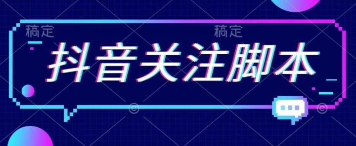 【副业项目7592期】首发最新抖音关注脚本，解放双手的引流精准粉【揭秘】-天下副业