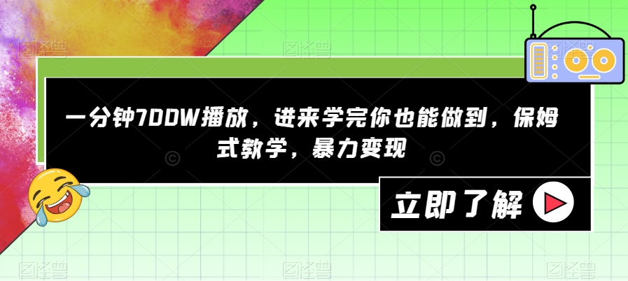 【副业项目7593期】一分钟700W播放，进来学完你也能做到，保姆式教学，暴力变现【揭秘】-天下副业
