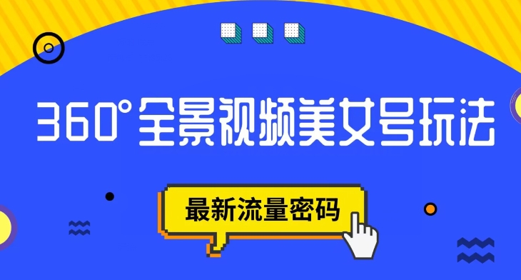 【副业项目7595期】抖音VR计划，360度全景视频美女号玩法，最新流量密码【揭秘】-天下副业