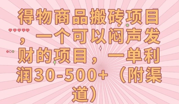 【副业项目7608期】得物商品搬砖项目，一个可以闷声发财的项目，一单利润30-500+【揭秘】-天下副业